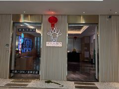 -快乐大桶水养生足浴SPA(前兴路店)