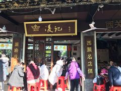 -凌记(泮塘路店)