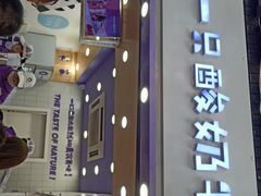 -一只酸奶牛(八一路店)