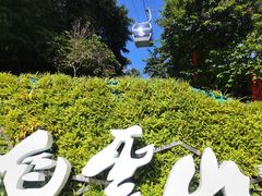-广州市白云山风景名胜区