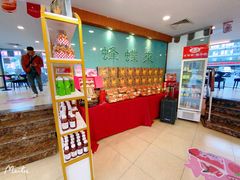 -蜂蝶来饼店(拱北总店)