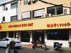 -新川饮食(新川小区店)