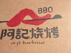 -阿记烧烤(英达路店)