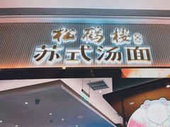 门面-松鹤楼面馆(清河万象汇店)