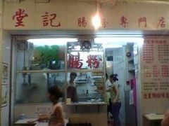 52-堂记肠粉专门店