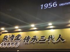 -张卤堂·砂锅卤肘子(南头店)