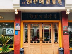 门面-惠丰源烩面馆(经七路店)
