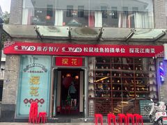 -探花·意境江南菜·唐伯虎文化体验店·松鼠桂鱼(观前店)