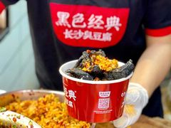 -黑色经典臭豆腐·湖南特产(坡子街店)