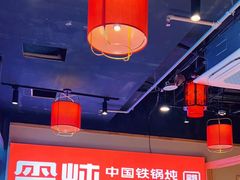 -玺炖·中国铁锅炖(虹桥天街店)