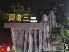 -周老三跷脚牛肉·全牛火锅(非遗传承店)