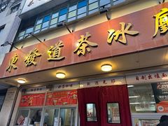 -東發道茶冰廰(人民广场店)