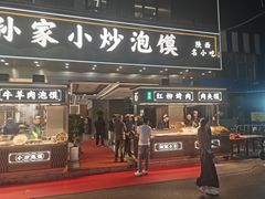 -老孙家泡馍(洒金桥店)