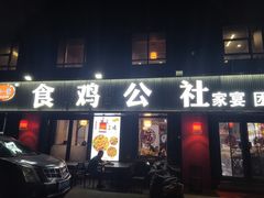 -食鸡公社辣子鸡·潍坊菜·烧烤