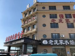 -老庞家水馅包子馆
