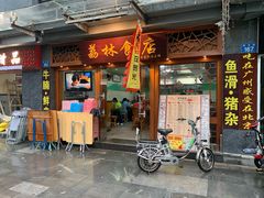 门面-荔林食店(西华路店)