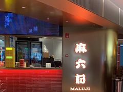 门面-麻六记(新天地店)