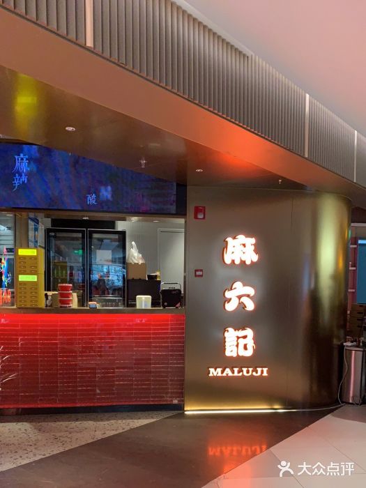 麻六记(新天地店)门面图片
