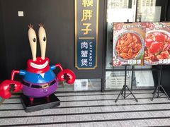 门面-赖胖子肉蟹煲(上邦百汇城店)