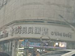 -欧莎贝贝蛋糕(桐乡崇福嘉凯城店)