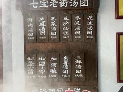 -七宝老街汤团店(七宝一店)