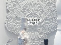 -杜哈夫DOUX RÊVE·生日蛋糕(日月光店)