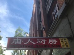 -唐人厨房