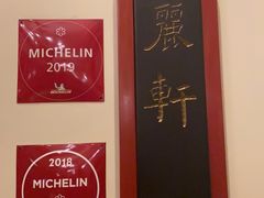 -广州富力丽思卡尔顿酒店·丽轩·粤菜