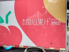 -潮汕良心果汁(金新北路店)
