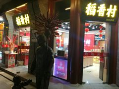门面-北京稻香村(前门店)