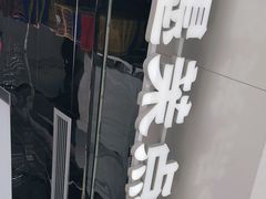 -墨茉点心局(国金街店)