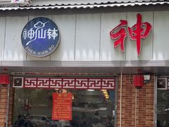 门面-神仙钵湘香土菜馆(光华路店)