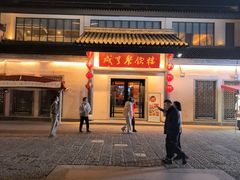 -咸亨酒店•非遗绍兴菜•中华老字号(堂吃餐厅)