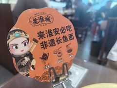 -老淮城·长鱼面(河下古镇店)