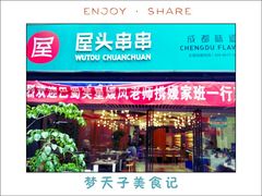门面-屋头串串(新街里店)
