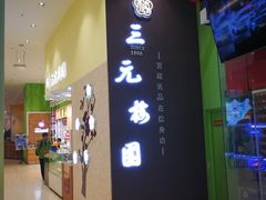 -三元梅园(金源店)