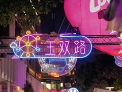 -宸玥酒店(成都西南财大地铁站店)