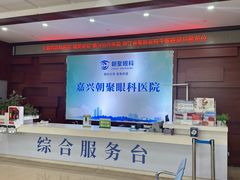 -朝聚眼科医院·近视手术(嘉兴院)