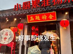 -小厨娘金榜题名(夫子庙贡院街店)