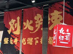 -刘火辣老火锅(光谷店)