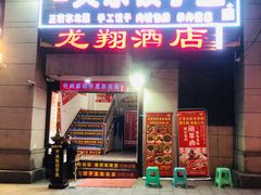 -石老头关东饺子王·东北菜(嘉华鑫城店)
