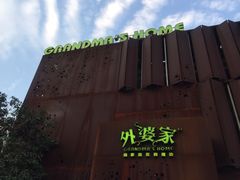 -外婆家(杭州马塍店·杭帮菜名店)