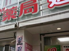 -松本清(CROST大阪站店)