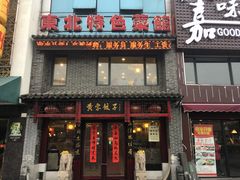 门面-黄家饺子东北特色菜馆(湖滨商业街店)