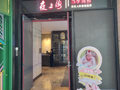 门面-箸福·夜上海(雨花客厅店)