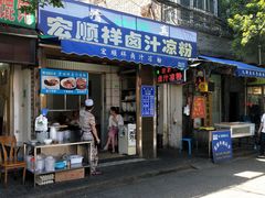 门面-清真·宏顺祥卤汁凉粉(大皮院店)
