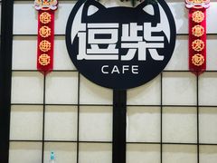 门面-逗柴咖啡屋·狗咖猫咖宠物桌游