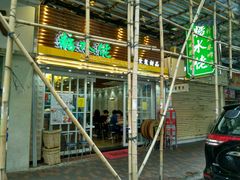 -糖水佬(深水埗店)