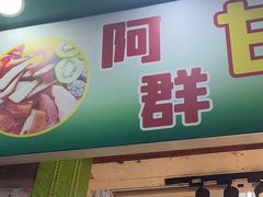-阿群甘草水果