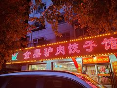 门面-金鼎驴肉饺子馆(西四道街店)